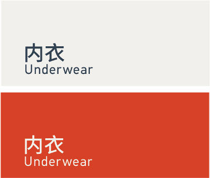 Underwear 内衣