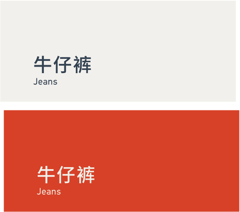 Jeans 牛仔裤