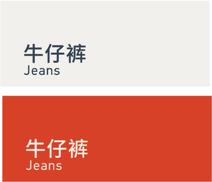 Jeans 牛仔裤