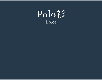 Polos POLO衫