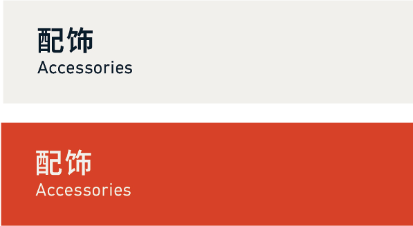 Accessories 配饰