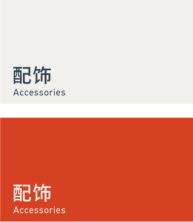 Accessories 配饰