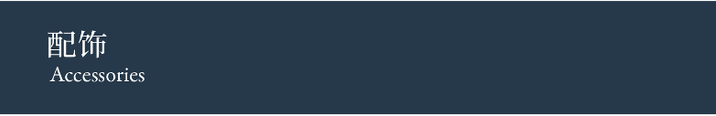 Accessories 配饰