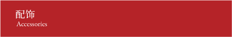 Accessories 配饰