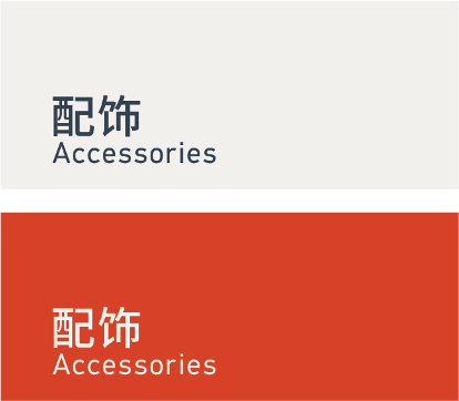 Accessories 配饰