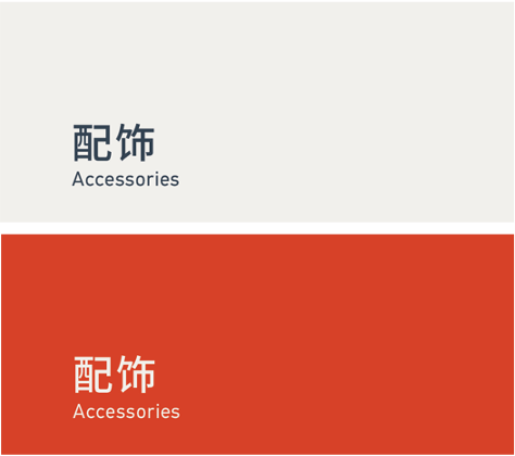 Accessories 配饰