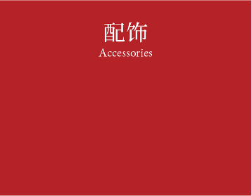 Accessories 配饰