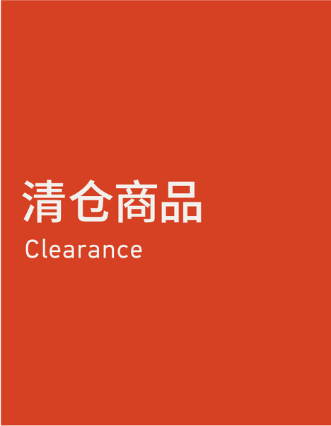 Clearance 清仓商品