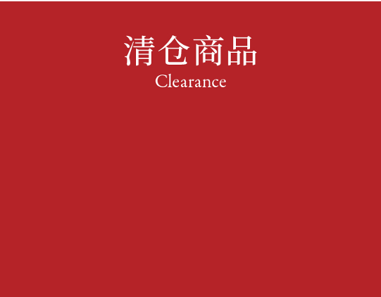 Clearance 清仓商品