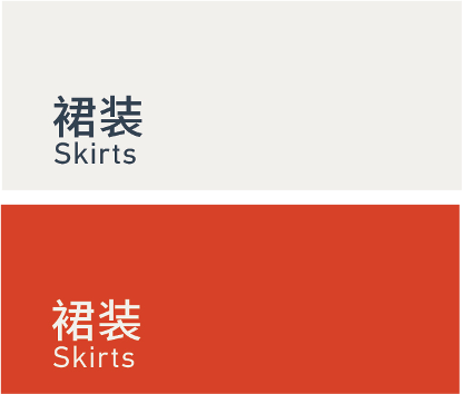 Skirts 裙装