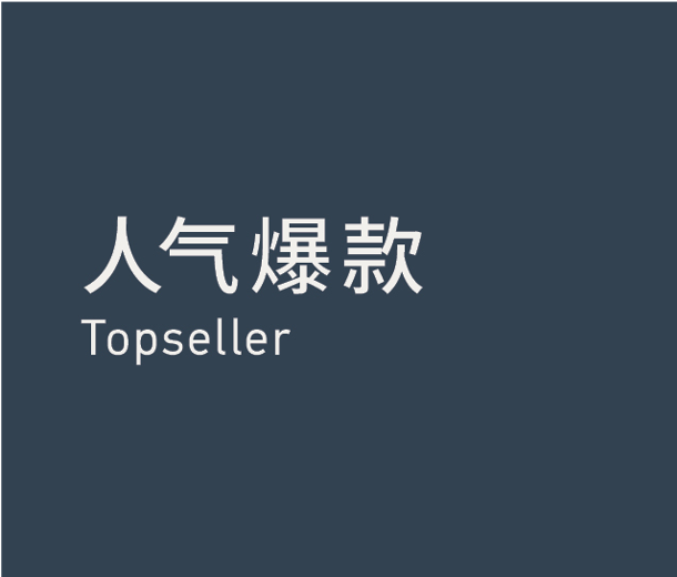 Topseller 人气爆款