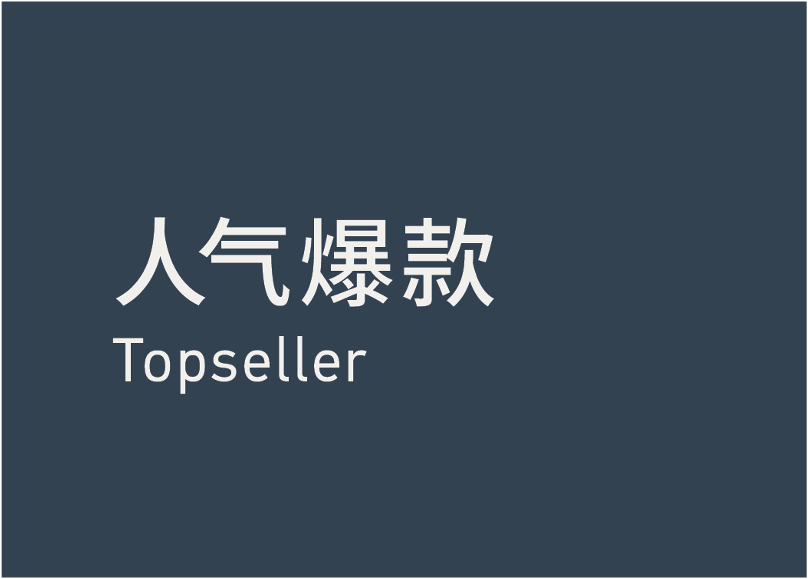 Topseller 人气爆款