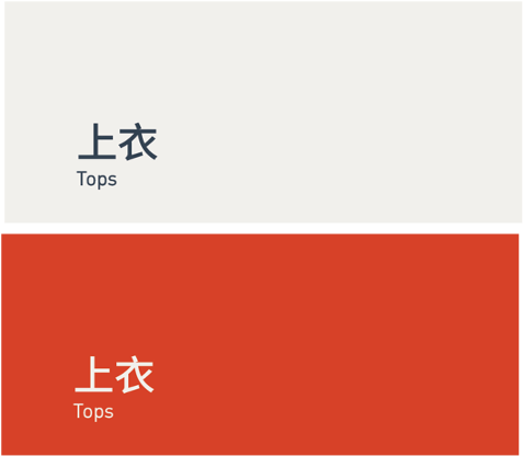 Tops 上衣