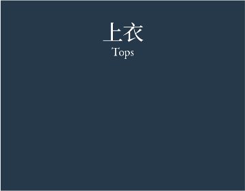 Tops 上衣