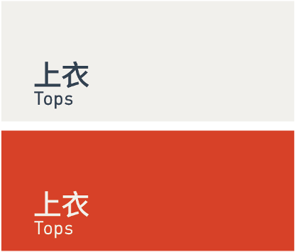Tops 上衣