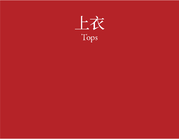 Tops 上衣