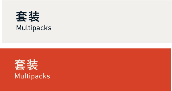 Multipacks 套装