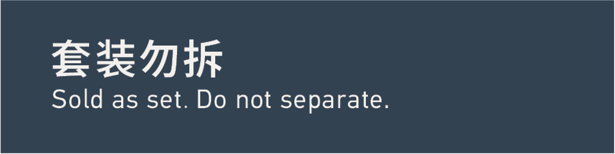 Sold as set 套装勿拆