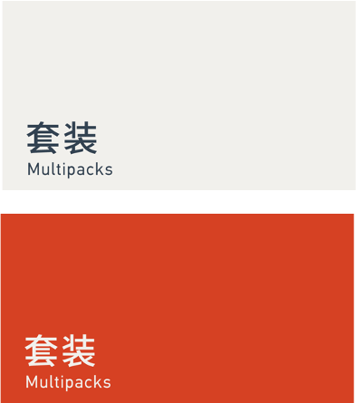 Multipacks 套装