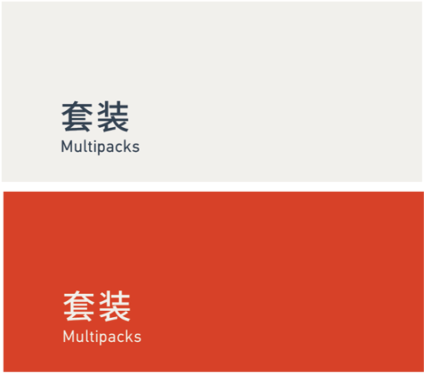 Multipacks 套装