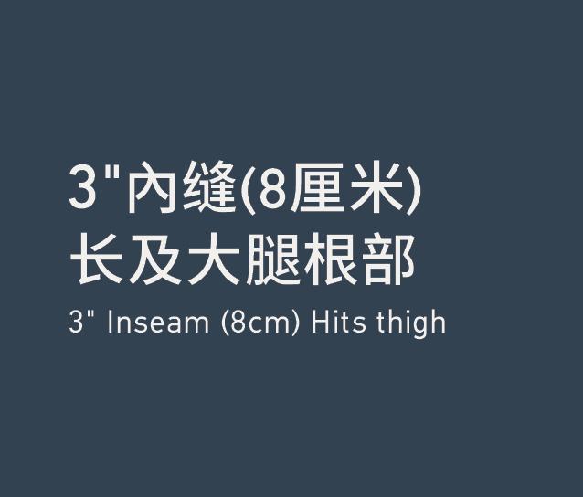 Inseam 3''內缝 3''