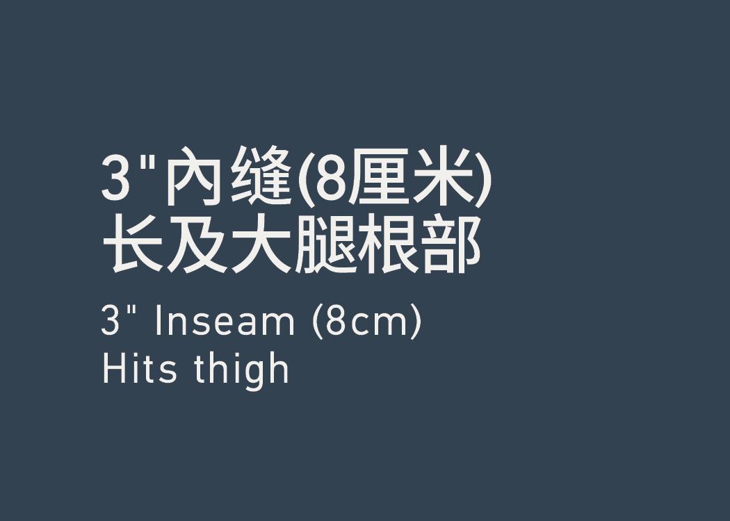 Inseam 3''內缝 3''