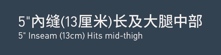 Inseam 5''內缝 5''