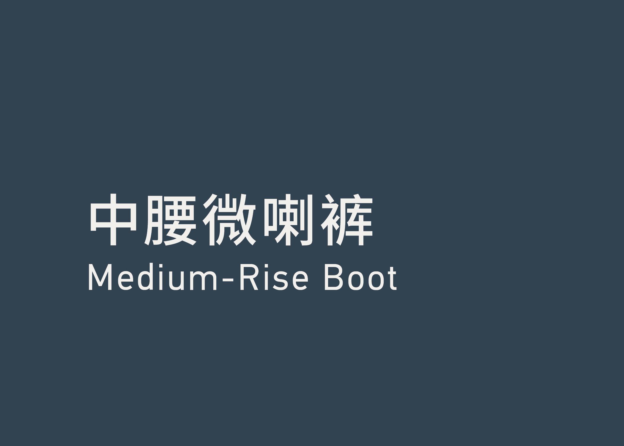 Medium-Rise Boot 中腰微喇裤