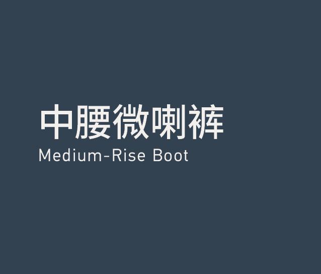 Medium-Rise Boot 中腰微喇裤