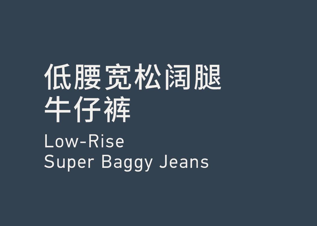 Low-rise Super Baggy Jeans 低腰宽松阔腿牛仔裤