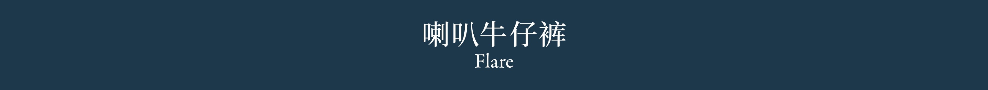 Flare 喇叭牛仔裤