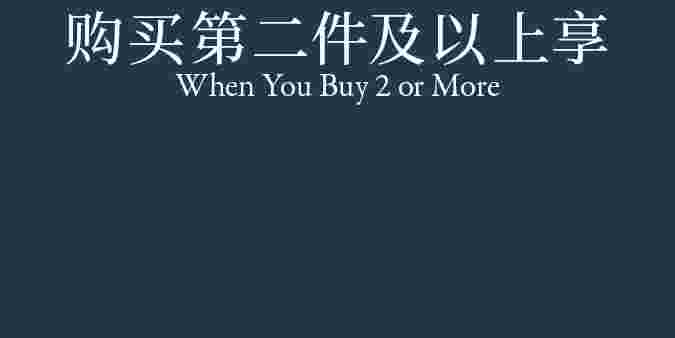 WHEN YOU BUY 2 OR MORE 购买第二件及以上享