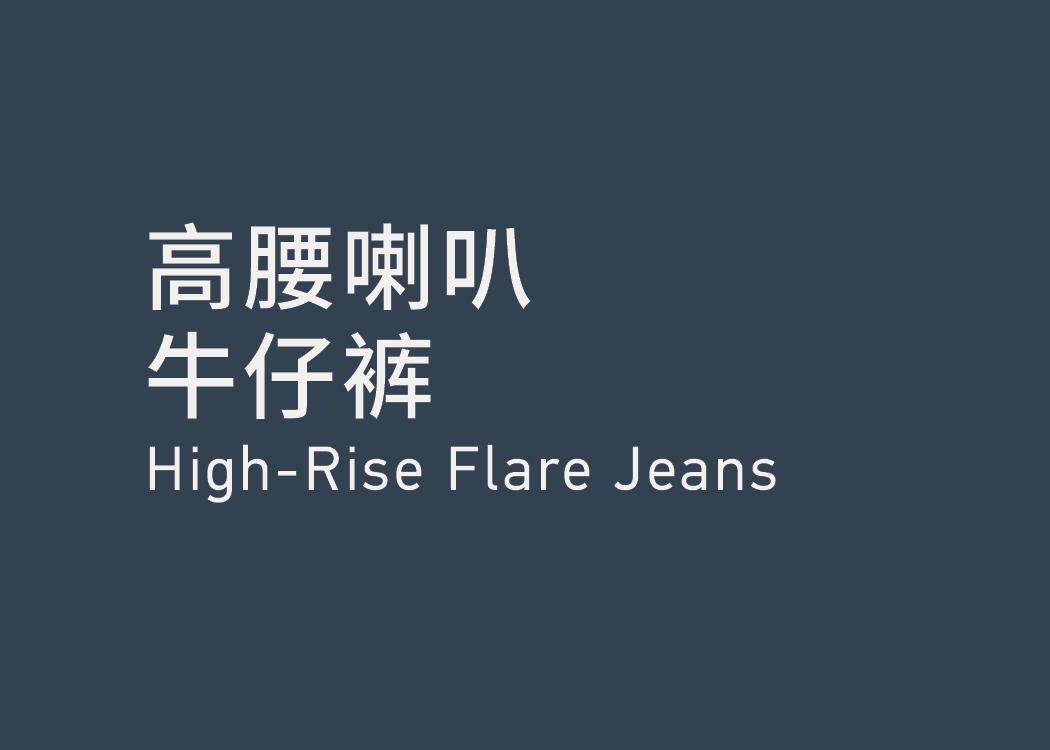 High-RIse Flare Jeans 高腰喇叭牛仔裤