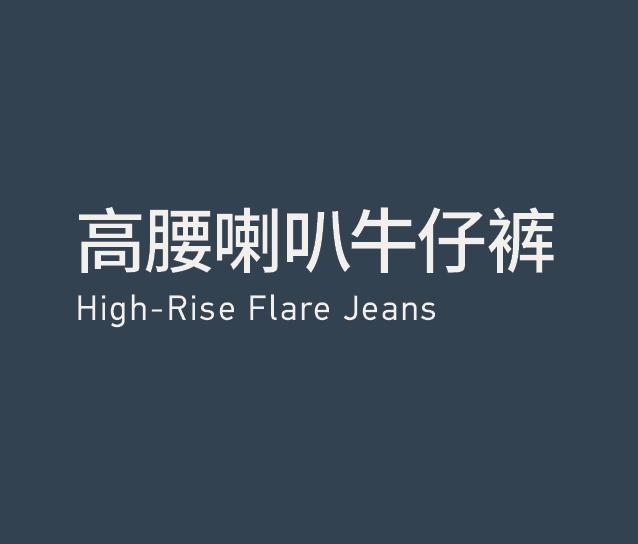 High-RIse Flare Jeans 高腰喇叭牛仔裤