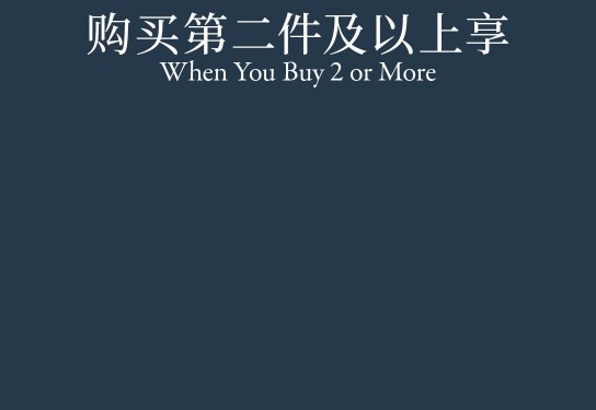 WHEN YOU BUY 2 OR MORE 购买第二件及以上享