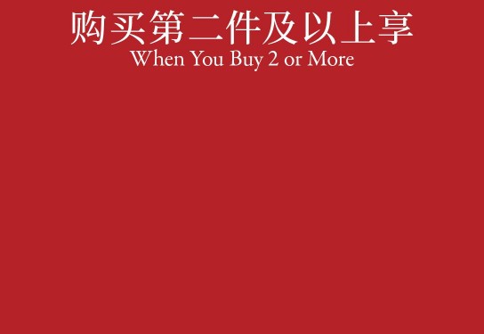 WHEN YOU BUY 2 OR MORE 购买第二件及以上享