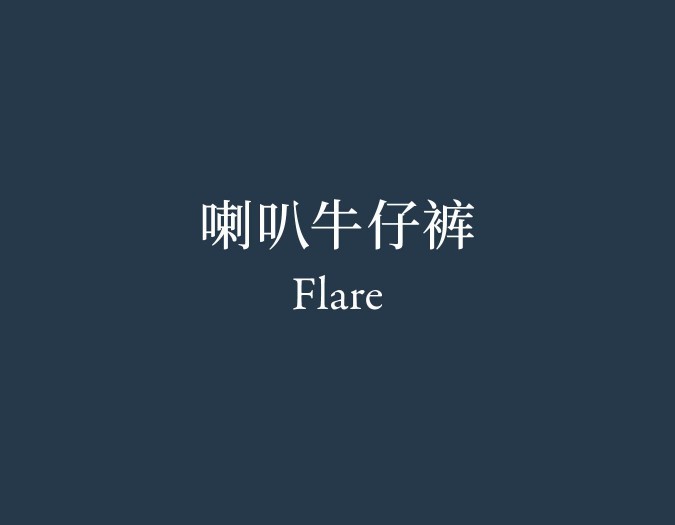 Flare 喇叭牛仔裤