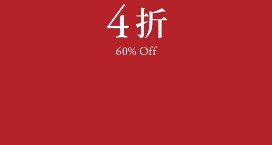 XX% OFF XX折