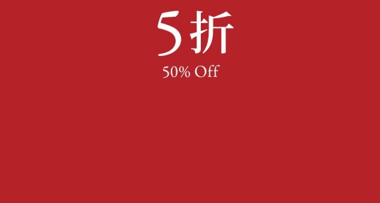 XX% OFF XX折