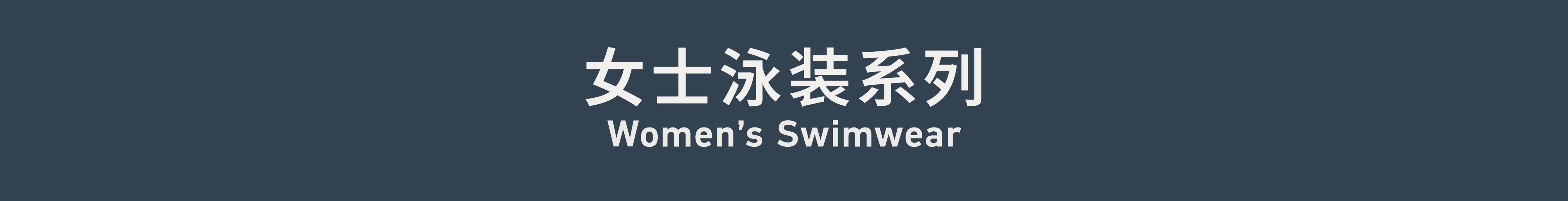 Women’s Swimwear 女士泳装系列