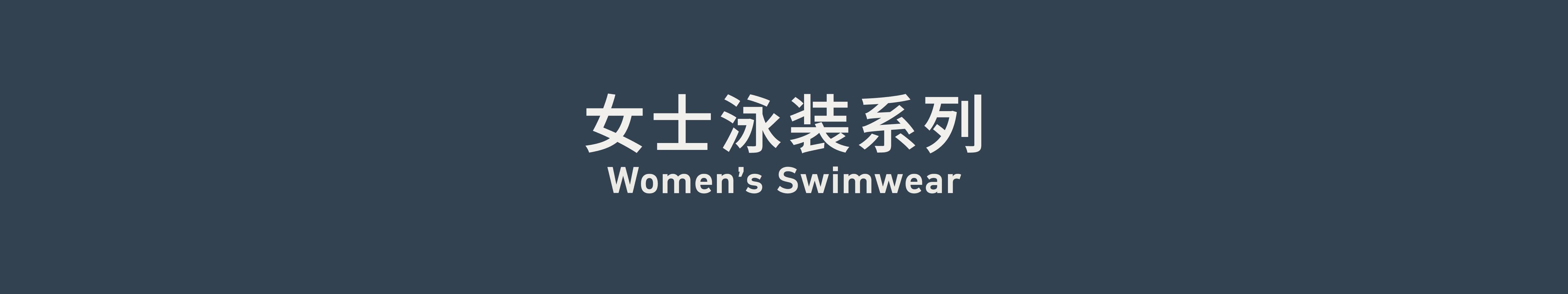Women’s Swimwear 女士泳装系列