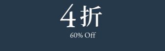 XX% OFF XX折