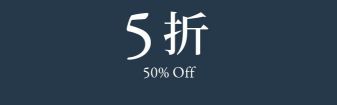 XX% OFF XX折