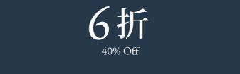 XX% OFF XX折