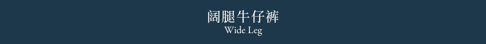 Wide Leg 阔腿牛仔裤