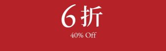 XX% OFF XX折