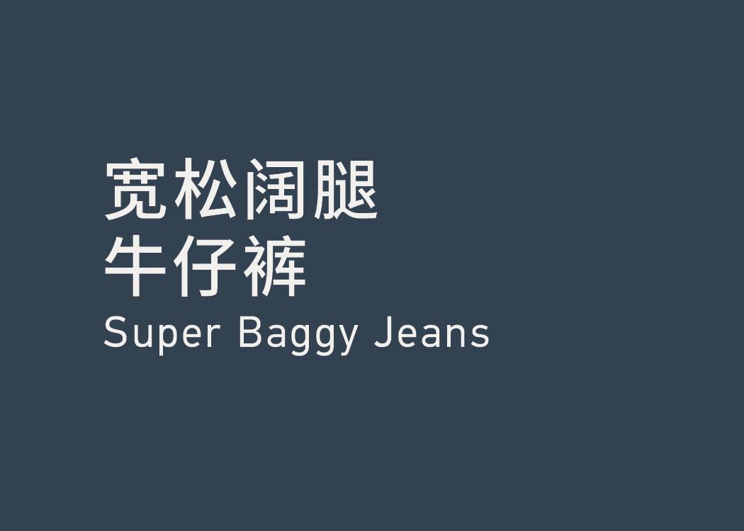 Super Baggy Jeans 宽松阔腿牛仔裤
