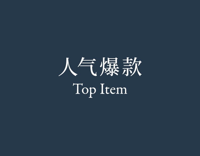 Top Item 人气爆款