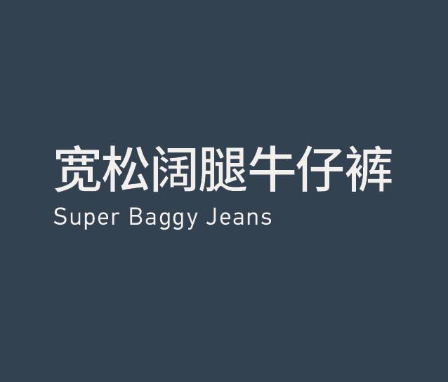 Super Baggy Jeans 宽松阔腿牛仔裤