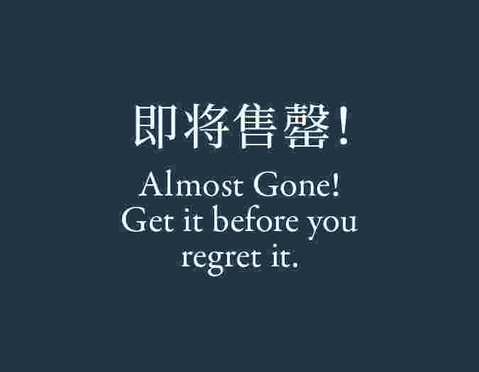Almost gone 即将售罄